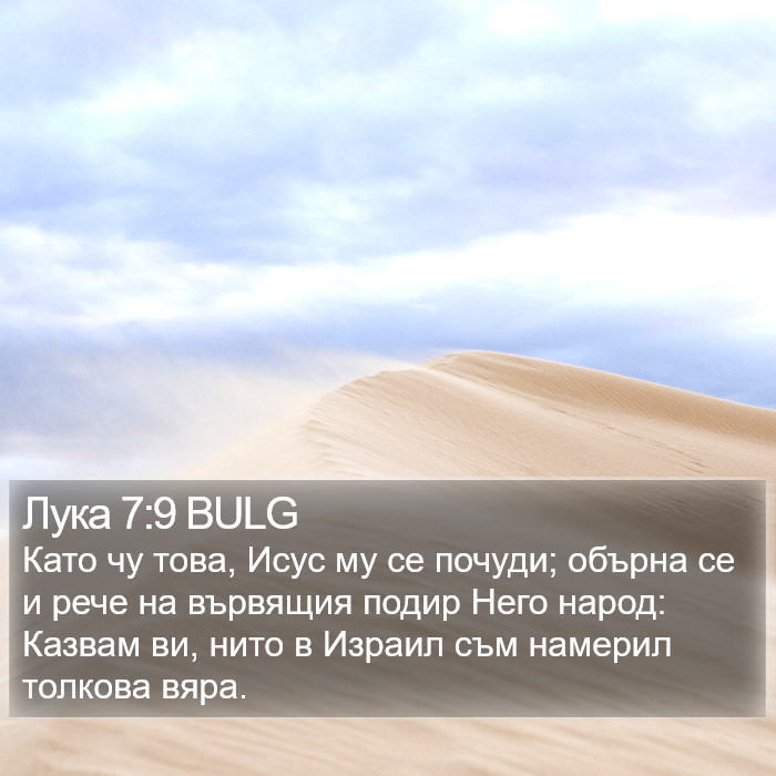 Лука 7:9 BULG Bible Study