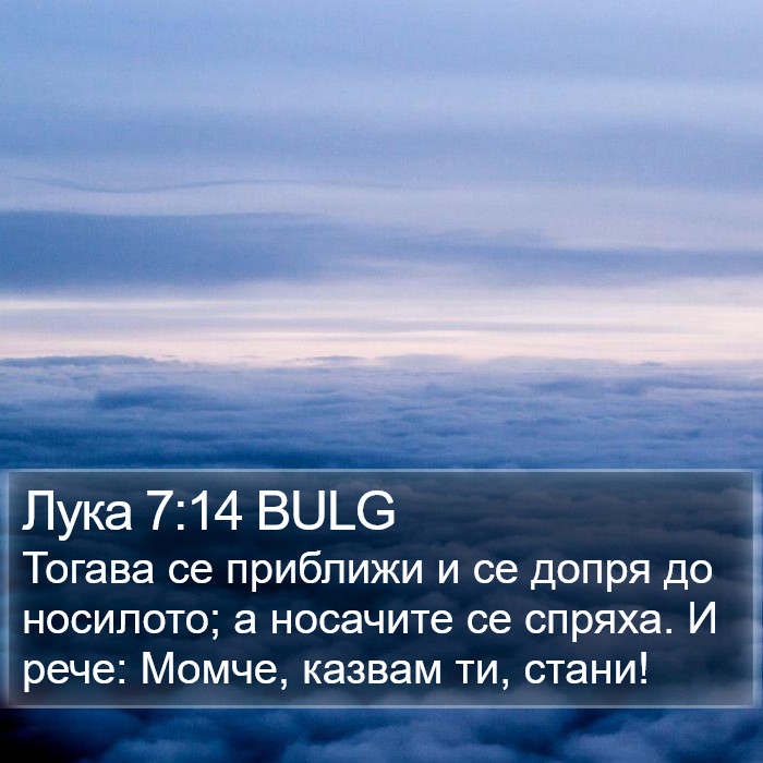 Лука 7:14 BULG Bible Study