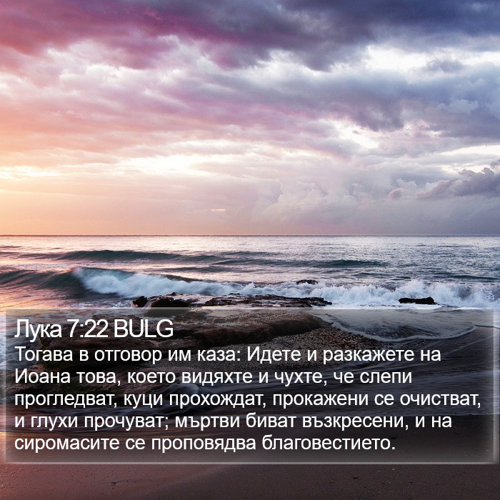 Лука 7:22 BULG Bible Study