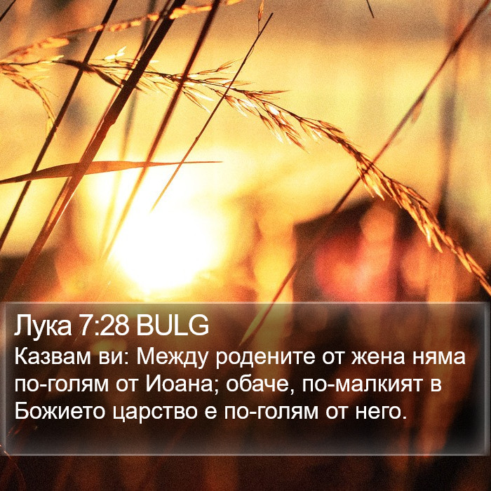 Лука 7:28 BULG Bible Study