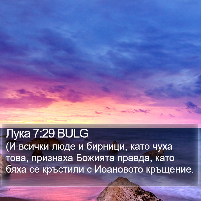 Лука 7:29 BULG Bible Study