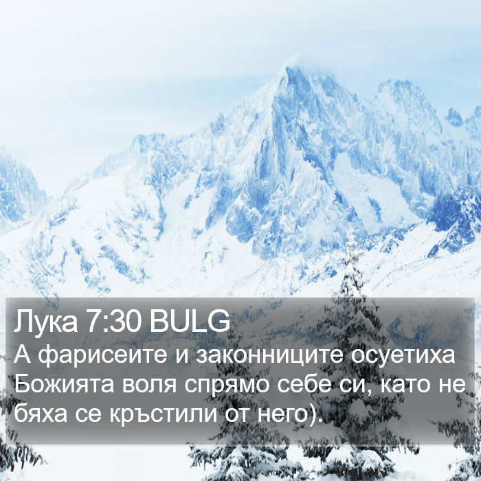 Лука 7:30 BULG Bible Study