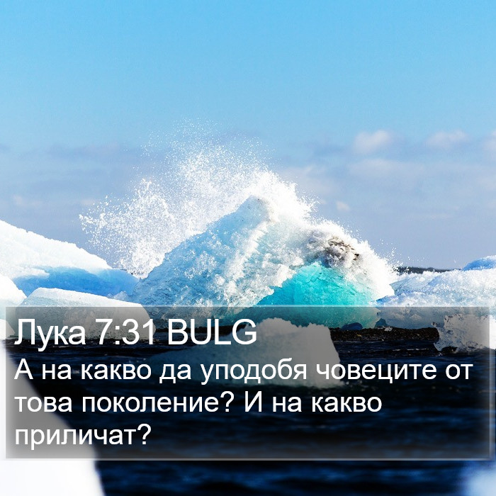 Лука 7:31 BULG Bible Study