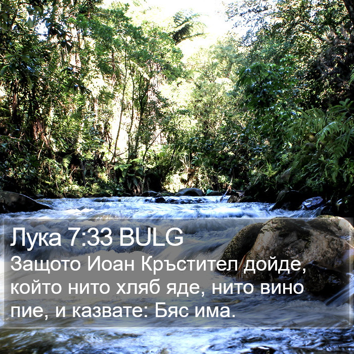 Лука 7:33 BULG Bible Study