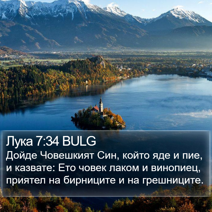 Лука 7:34 BULG Bible Study