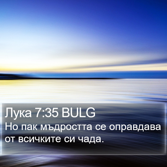 Лука 7:35 BULG Bible Study