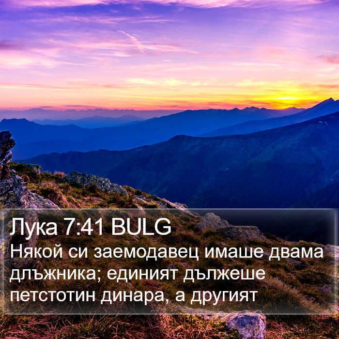 Лука 7:41 BULG Bible Study