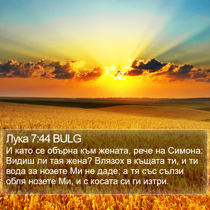 Лука 7:44 BULG Bible Study