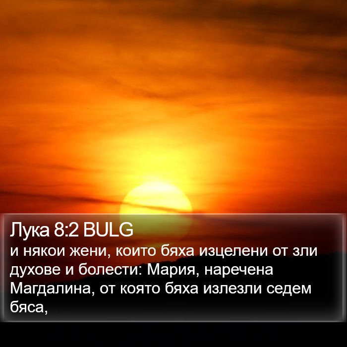 Лука 8:2 BULG Bible Study