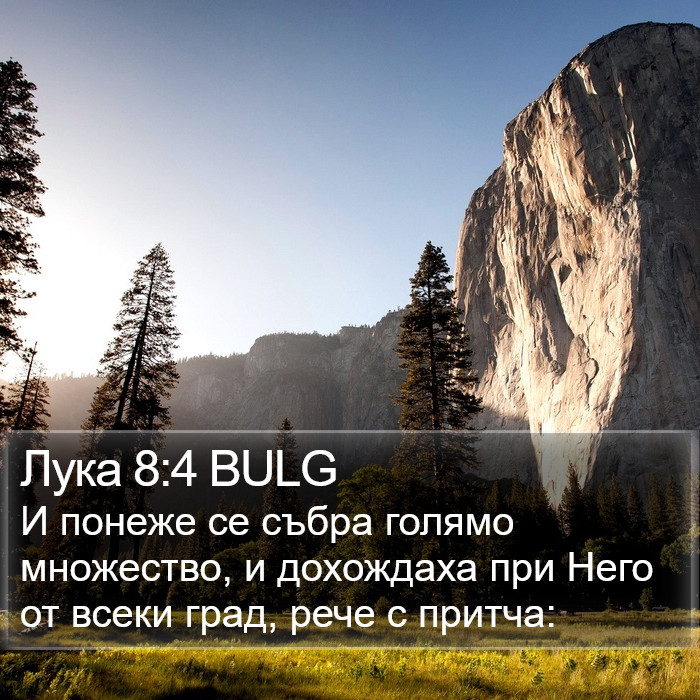 Лука 8:4 BULG Bible Study