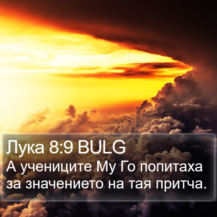 Лука 8:9 BULG Bible Study