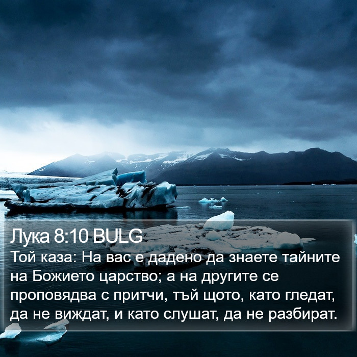 Лука 8:10 BULG Bible Study