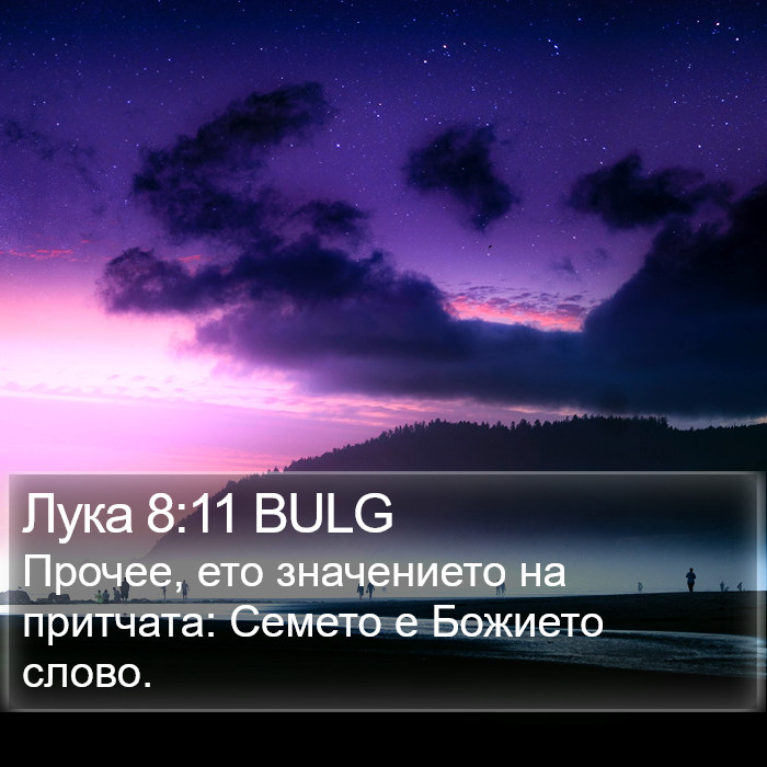 Лука 8:11 BULG Bible Study