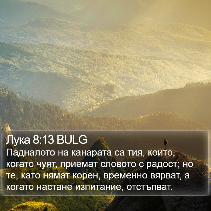 Лука 8:13 BULG Bible Study