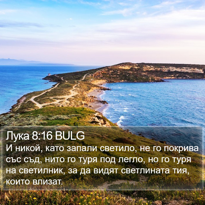 Лука 8:16 BULG Bible Study