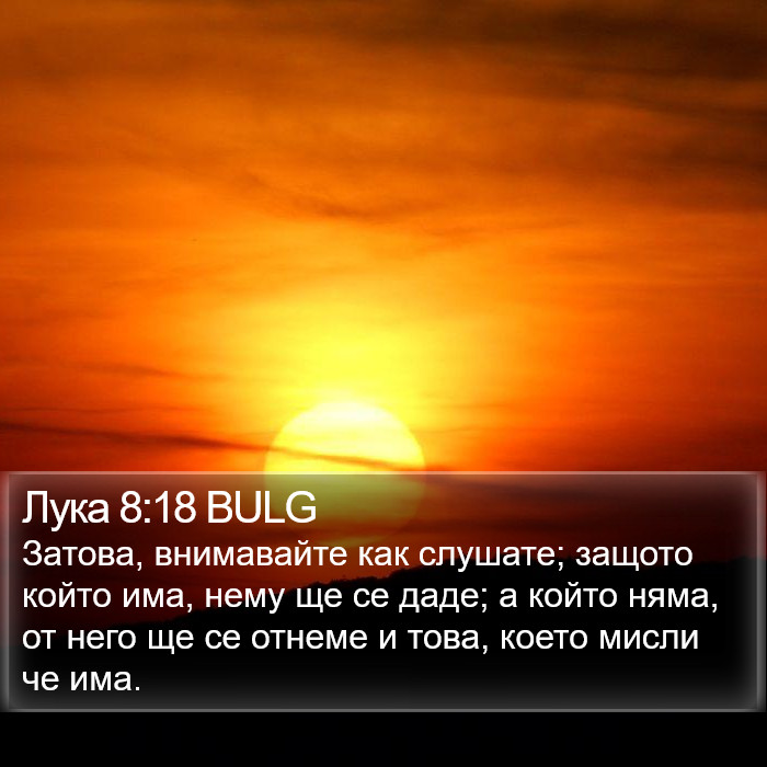 Лука 8:18 BULG Bible Study