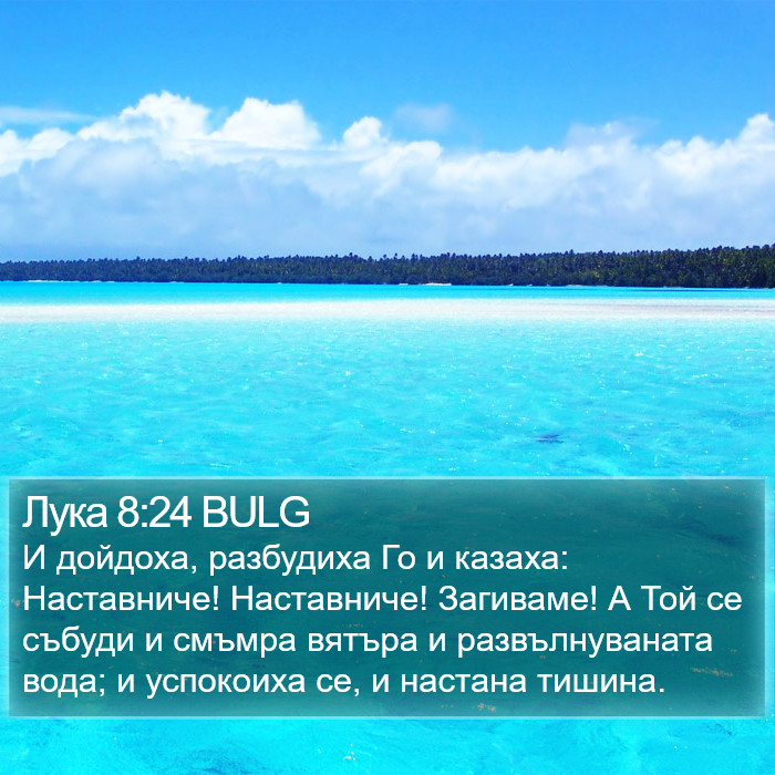 Лука 8:24 BULG Bible Study