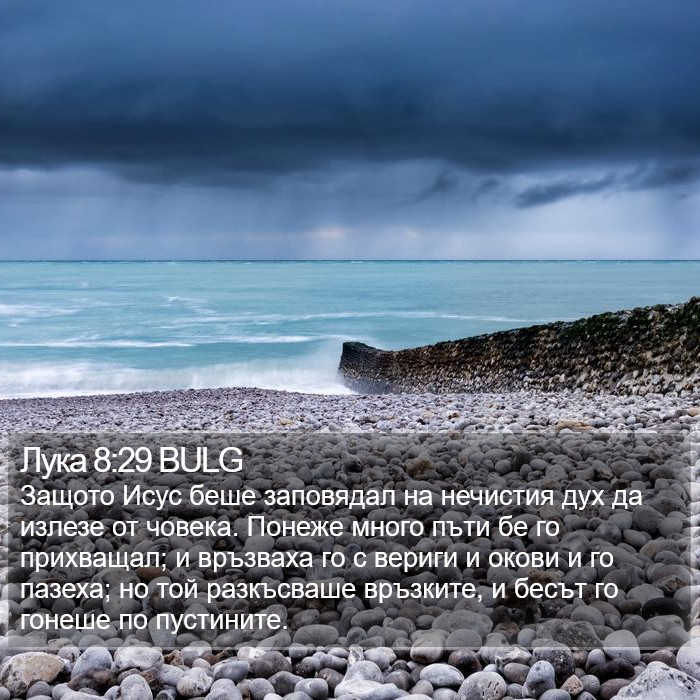 Лука 8:29 BULG Bible Study