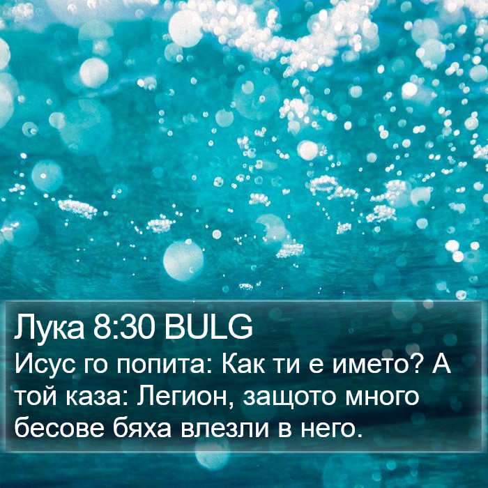 Лука 8:30 BULG Bible Study