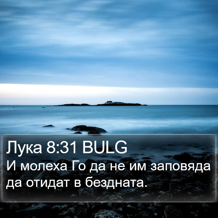 Лука 8:31 BULG Bible Study