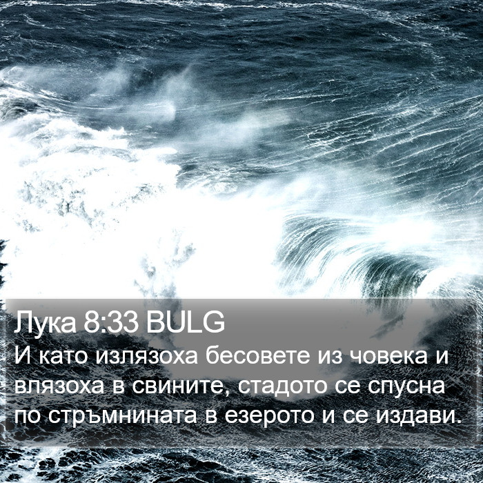 Лука 8:33 BULG Bible Study