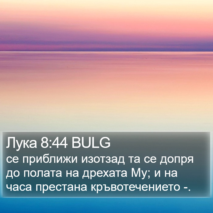 Лука 8:44 BULG Bible Study