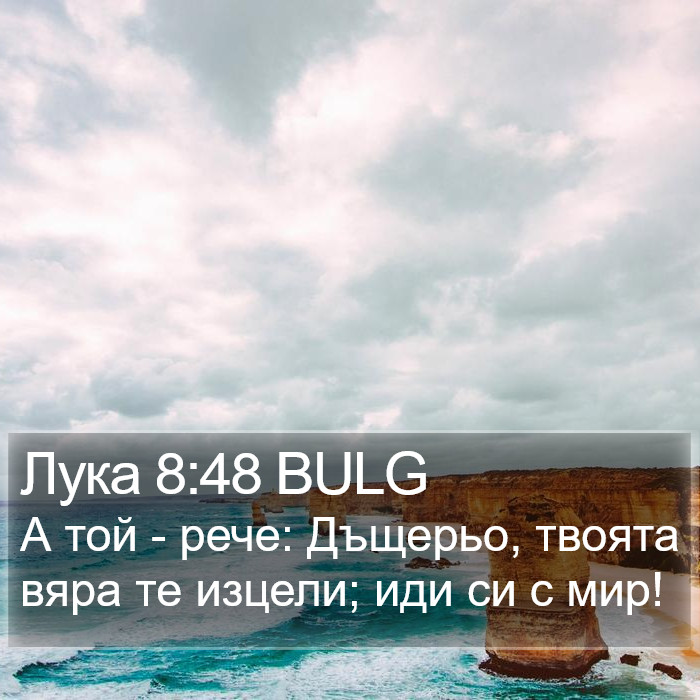 Лука 8:48 BULG Bible Study