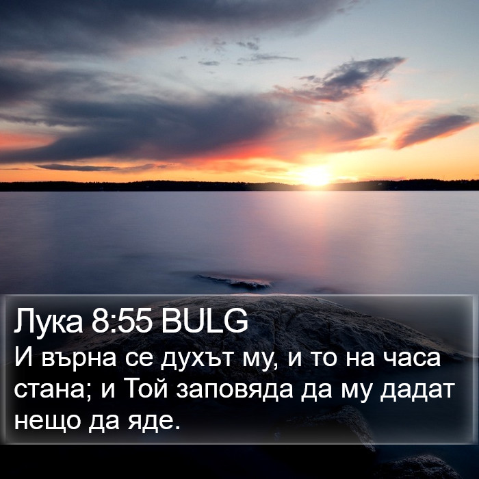 Лука 8:55 BULG Bible Study