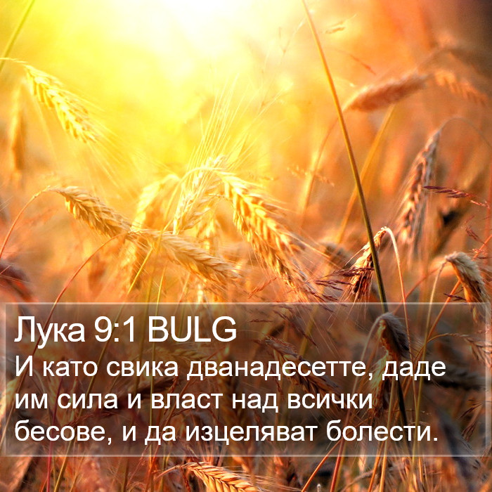 Лука 9:1 BULG Bible Study