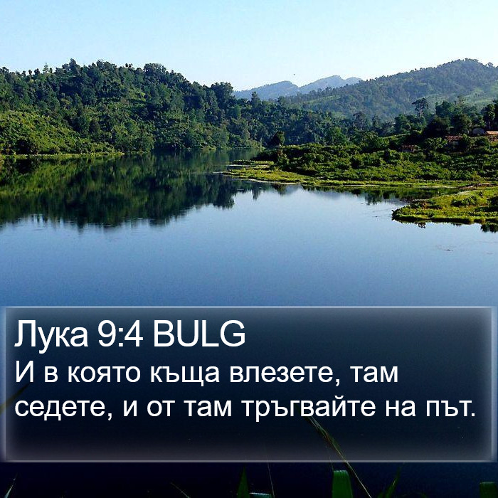 Лука 9:4 BULG Bible Study