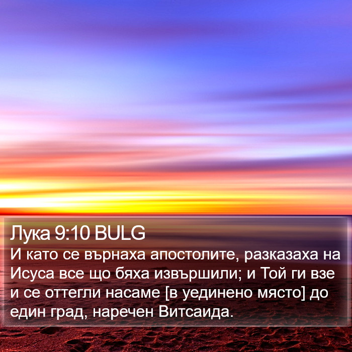 Лука 9:10 BULG Bible Study