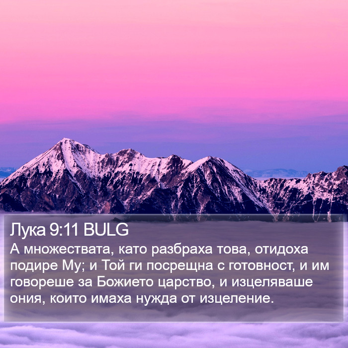 Лука 9:11 BULG Bible Study