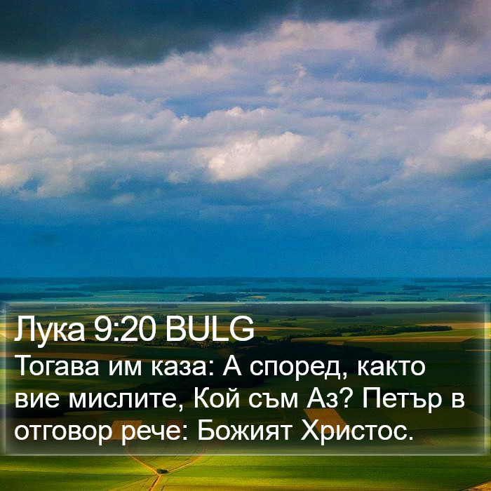 Лука 9:20 BULG Bible Study