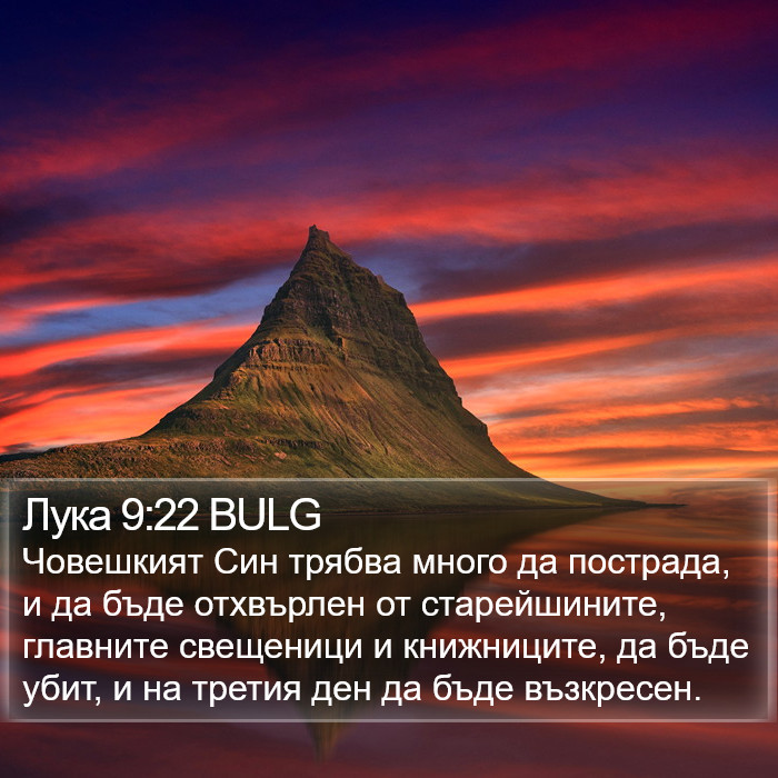 Лука 9:22 BULG Bible Study