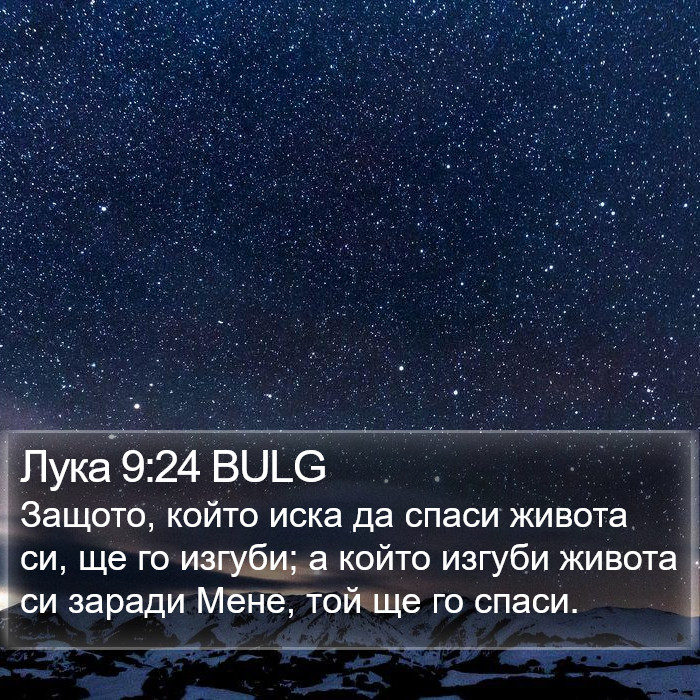 Лука 9:24 BULG Bible Study