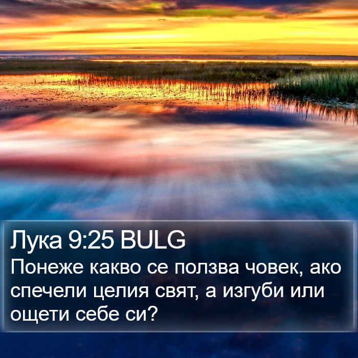 Лука 9:25 BULG Bible Study