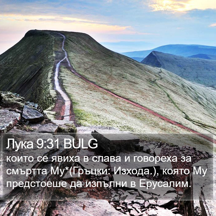 Лука 9:31 BULG Bible Study