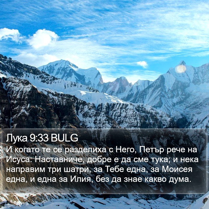 Лука 9:33 BULG Bible Study