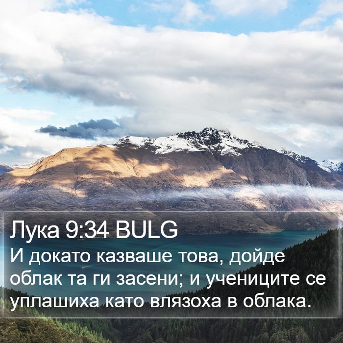 Лука 9:34 BULG Bible Study