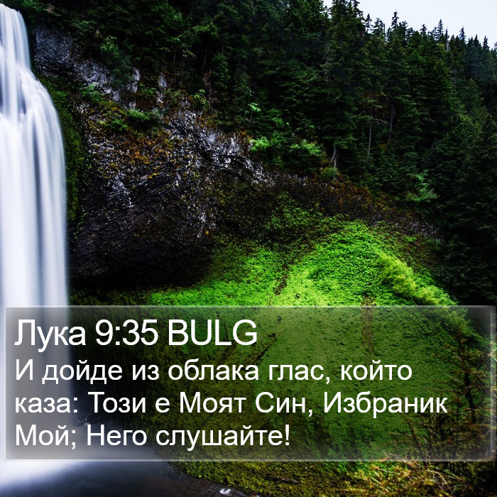 Лука 9:35 BULG Bible Study