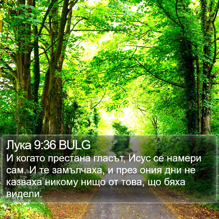 Лука 9:36 BULG Bible Study