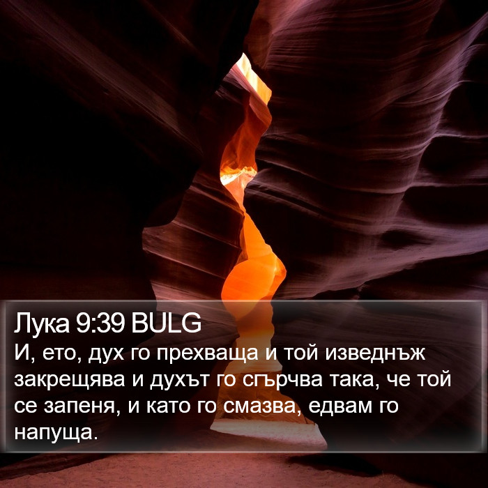 Лука 9:39 BULG Bible Study