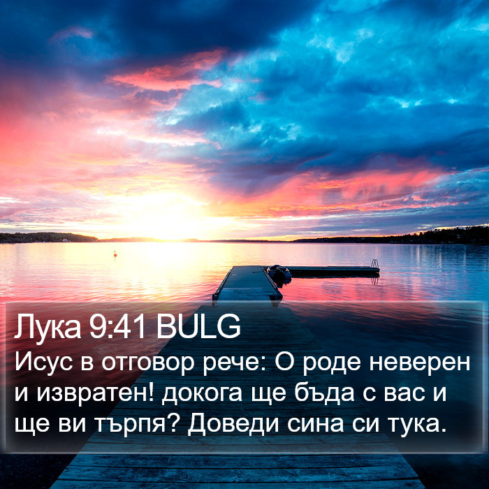 Лука 9:41 BULG Bible Study