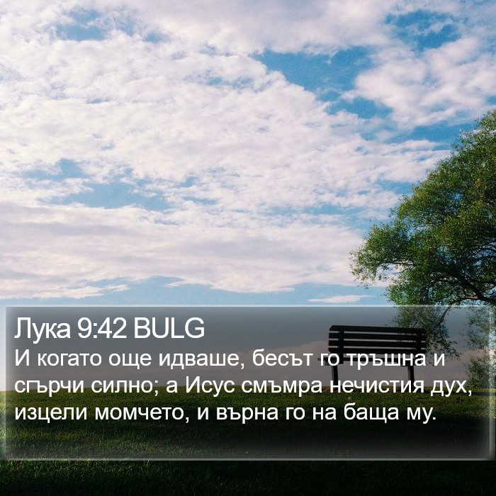 Лука 9:42 BULG Bible Study