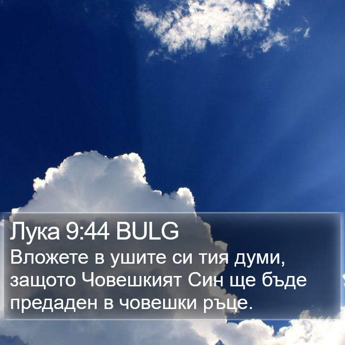 Лука 9:44 BULG Bible Study