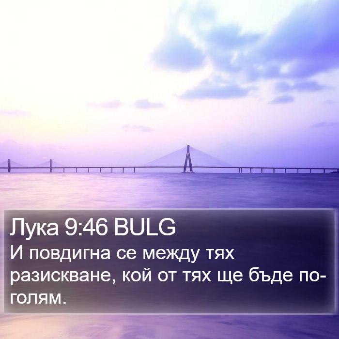 Лука 9:46 BULG Bible Study