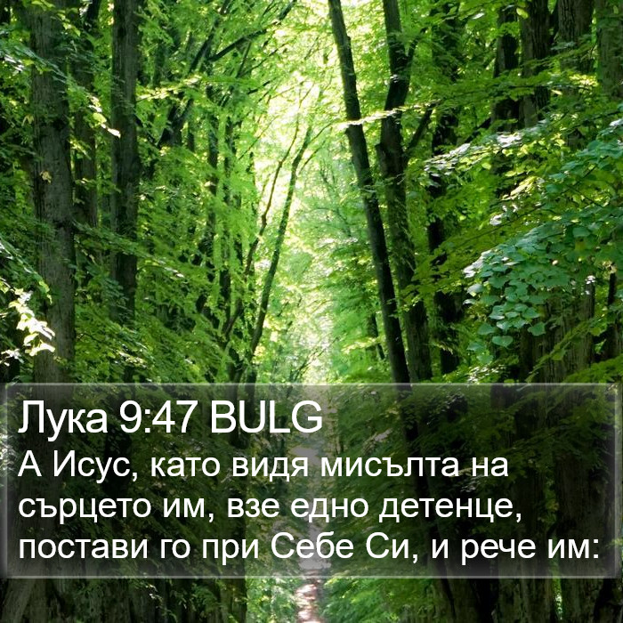 Лука 9:47 BULG Bible Study