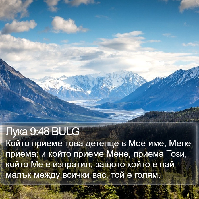 Лука 9:48 BULG Bible Study