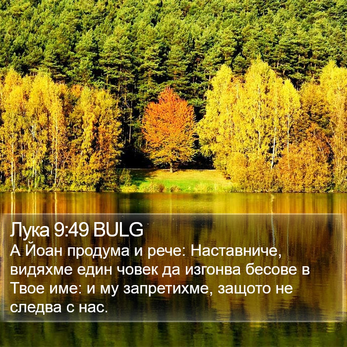 Лука 9:49 BULG Bible Study