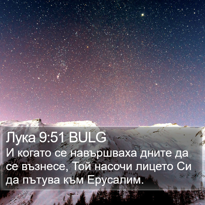 Лука 9:51 BULG Bible Study